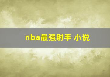 nba最强射手 小说